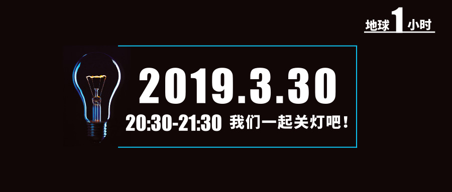 2019地球一小时，和金柏丽雅整体卫浴品牌熄灯60分钟